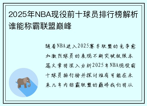 2025年NBA现役前十球员排行榜解析 谁能称霸联盟巅峰