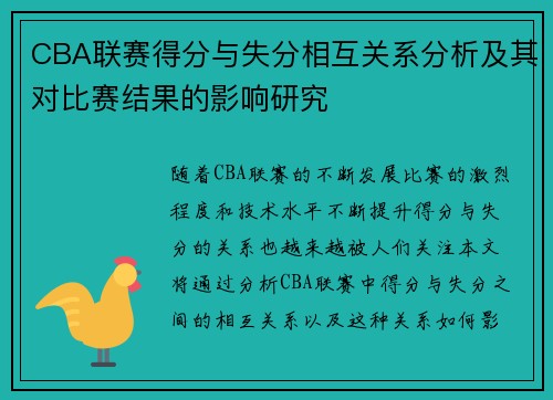 CBA联赛得分与失分相互关系分析及其对比赛结果的影响研究