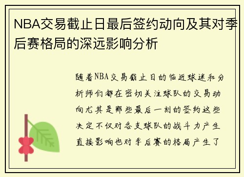 NBA交易截止日最后签约动向及其对季后赛格局的深远影响分析