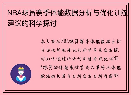 NBA球员赛季体能数据分析与优化训练建议的科学探讨