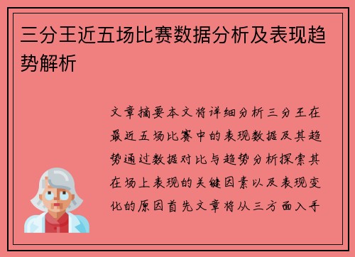 三分王近五场比赛数据分析及表现趋势解析