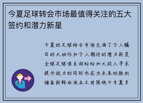 今夏足球转会市场最值得关注的五大签约和潜力新星