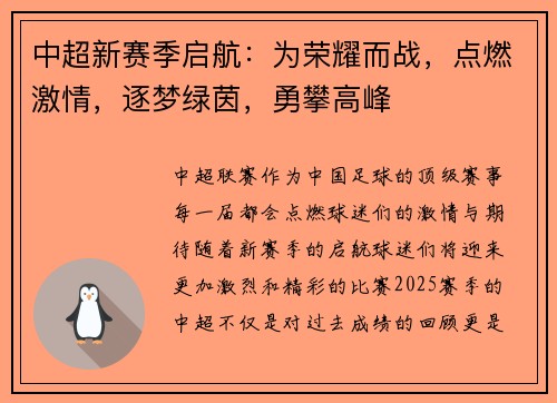 中超新赛季启航：为荣耀而战，点燃激情，逐梦绿茵，勇攀高峰