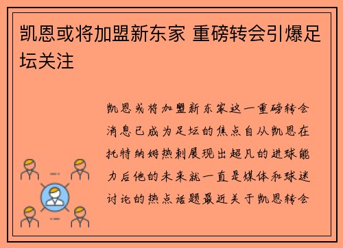 凯恩或将加盟新东家 重磅转会引爆足坛关注