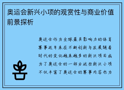 奥运会新兴小项的观赏性与商业价值前景探析 奥运会新兴小项的观赏性与商业价值前景探析
