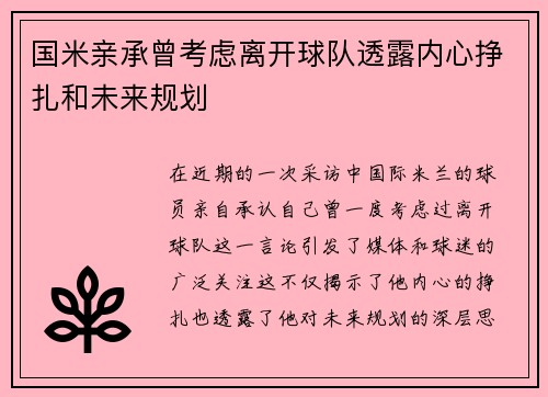 国米亲承曾考虑离开球队透露内心挣扎和未来规划 国米亲承曾考虑离开球队透露内心挣扎和未来规划
