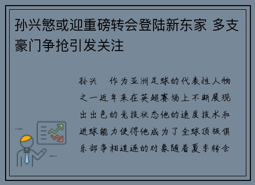 孙兴慜或迎重磅转会登陆新东家 多支豪门争抢引发关注