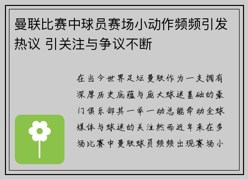 曼联比赛中球员赛场小动作频频引发热议 引关注与争议不断
