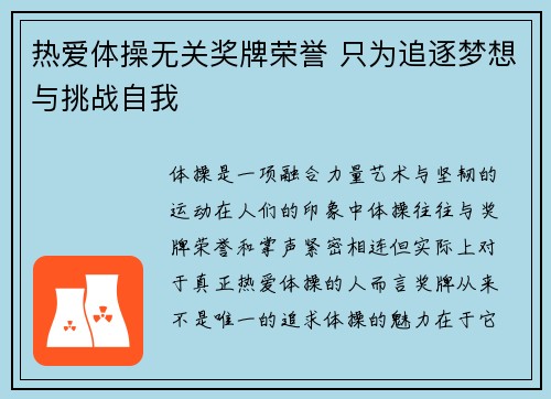 热爱体操无关奖牌荣誉 只为追逐梦想与挑战自我