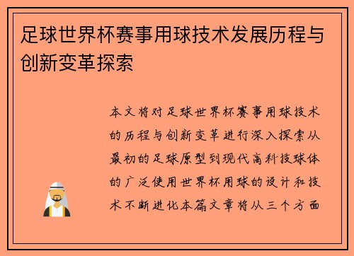 足球世界杯赛事用球技术发展历程与创新变革探索 足球世界杯赛事用球技术发展历程与创新变革探索
