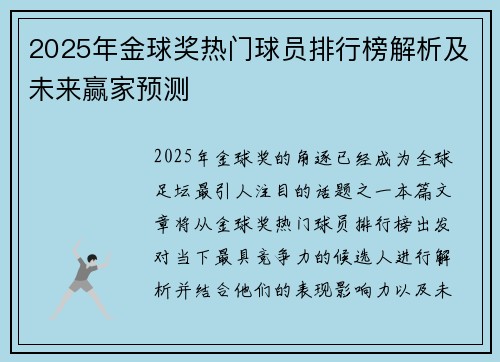 2025年金球奖热门球员排行榜解析及未来赢家预测 2025年金球奖热门球员排行榜解析及未来赢家预测