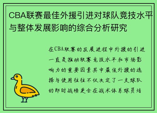 CBA联赛最佳外援引进对球队竞技水平与整体发展影响的综合分析研究