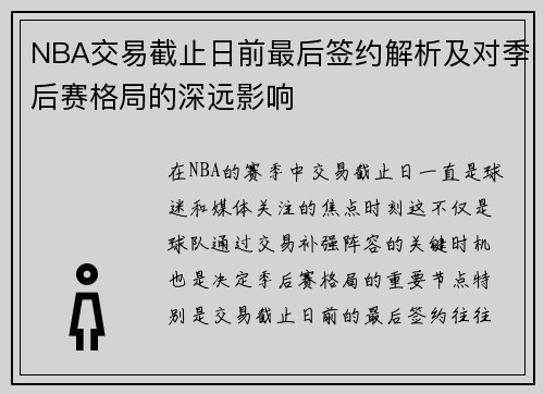 NBA交易截止日前最后签约解析及对季后赛格局的深远影响 NBA交易截止日前最后签约解析及对季后赛格局的深远影响