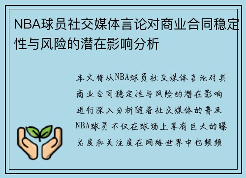 NBA球员社交媒体言论对商业合同稳定性与风险的潜在影响分析
