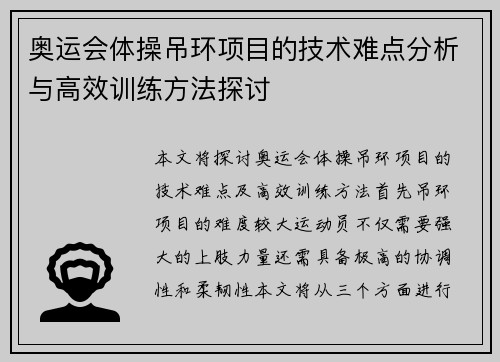 奥运会体操吊环项目的技术难点分析与高效训练方法探讨