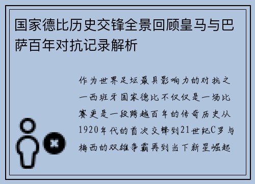 国家德比历史交锋全景回顾皇马与巴萨百年对抗记录解析