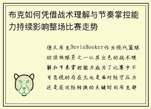 布克如何凭借战术理解与节奏掌控能力持续影响整场比赛走势