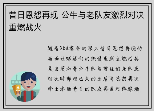 昔日恩怨再现 公牛与老队友激烈对决重燃战火