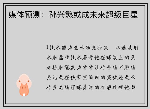 媒体预测：孙兴慜或成未来超级巨星