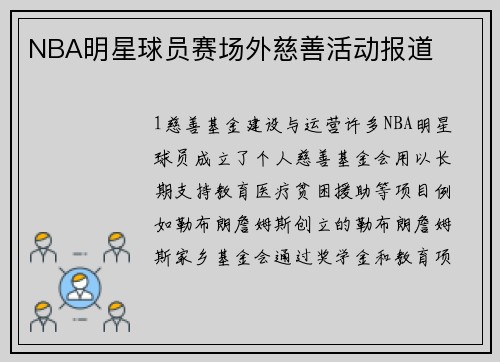 NBA明星球员赛场外慈善活动报道