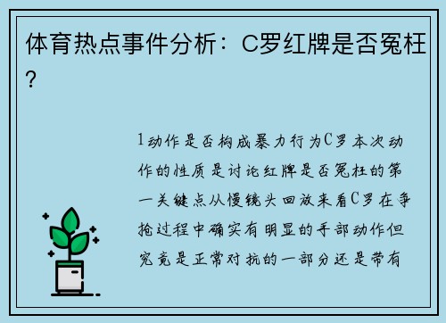 体育热点事件分析：C罗红牌是否冤枉？