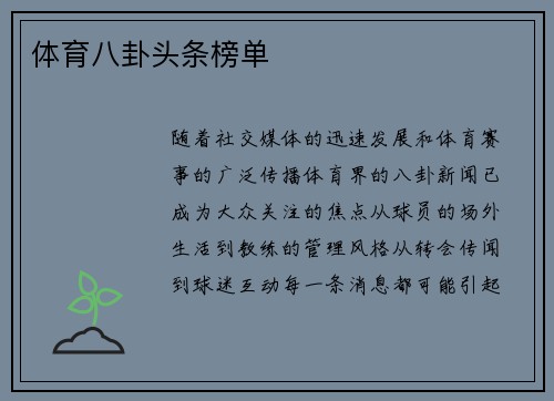 体育八卦头条榜单