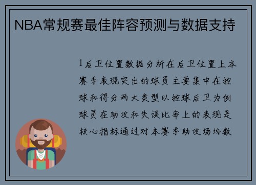 NBA常规赛最佳阵容预测与数据支持