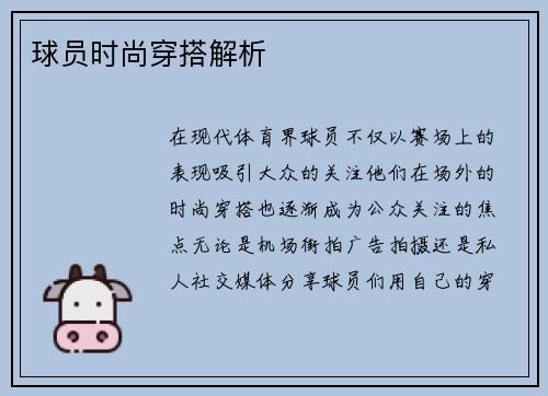 球员时尚穿搭解析