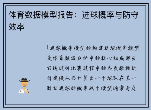 体育数据模型报告：进球概率与防守效率