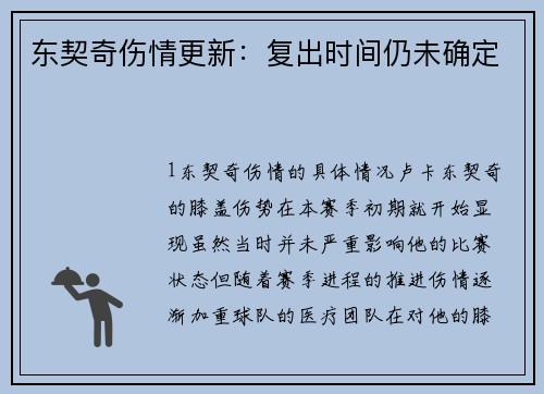 东契奇伤情更新：复出时间仍未确定