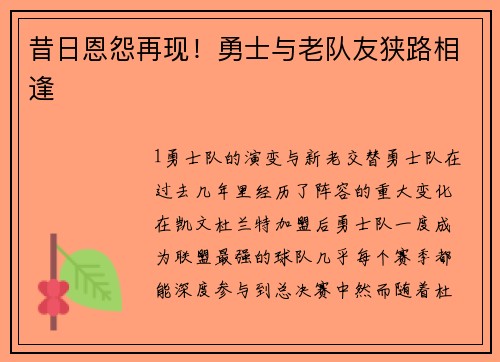 昔日恩怨再现！勇士与老队友狭路相逢