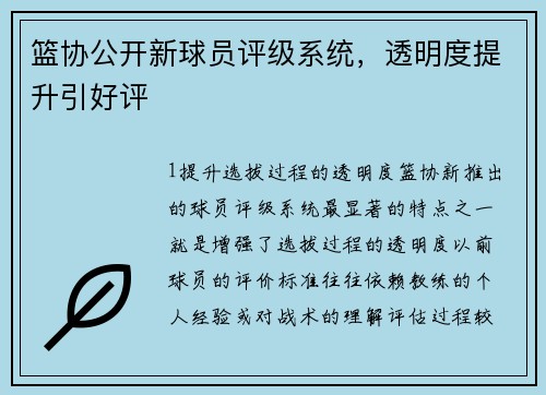 篮协公开新球员评级系统，透明度提升引好评