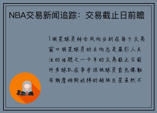 NBA交易新闻追踪：交易截止日前瞻
