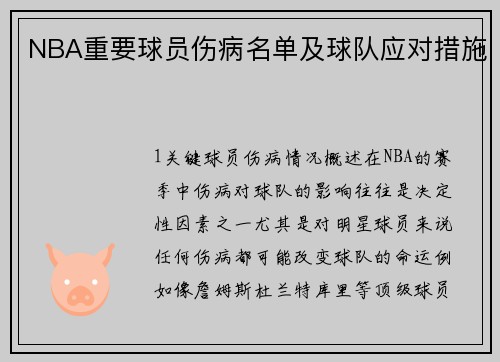 NBA重要球员伤病名单及球队应对措施