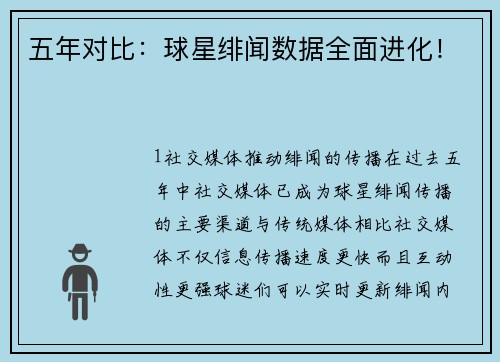 五年对比：球星绯闻数据全面进化！
