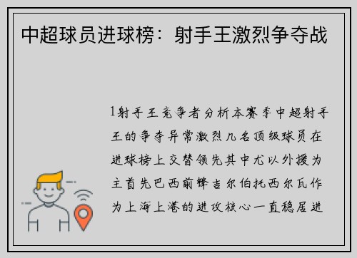 中超球员进球榜：射手王激烈争夺战