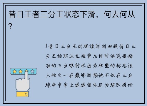 昔日王者三分王状态下滑，何去何从？