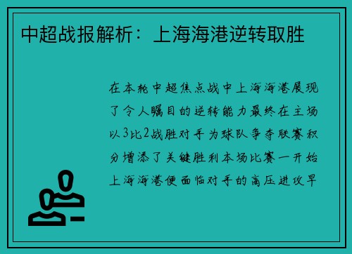 中超战报解析：上海海港逆转取胜