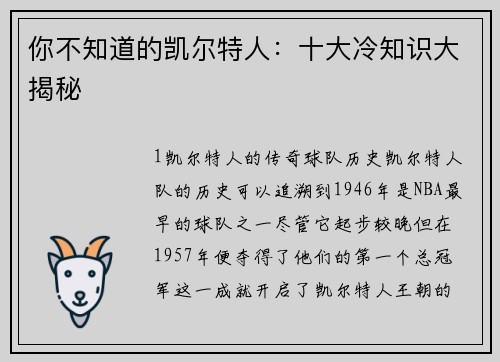 你不知道的凯尔特人：十大冷知识大揭秘