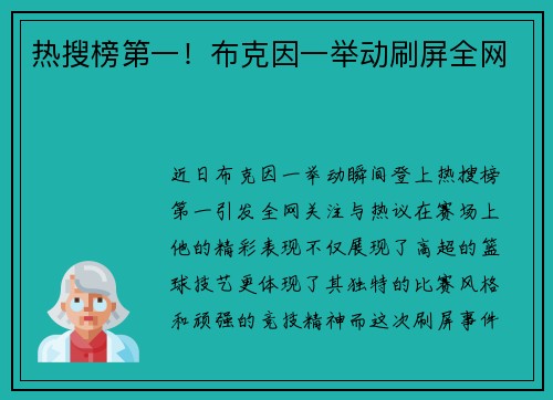 热搜榜第一！布克因一举动刷屏全网