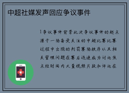 中超社媒发声回应争议事件