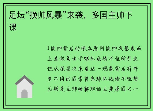 足坛“换帅风暴”来袭，多国主帅下课