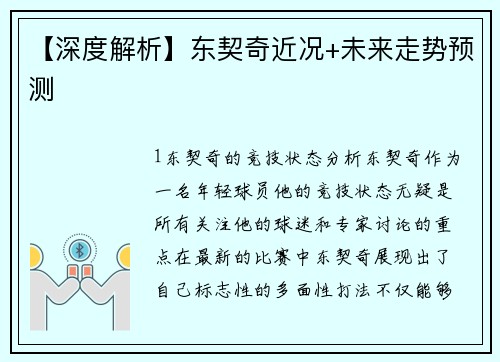 【深度解析】东契奇近况+未来走势预测