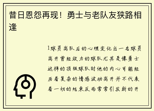 昔日恩怨再现！勇士与老队友狭路相逢