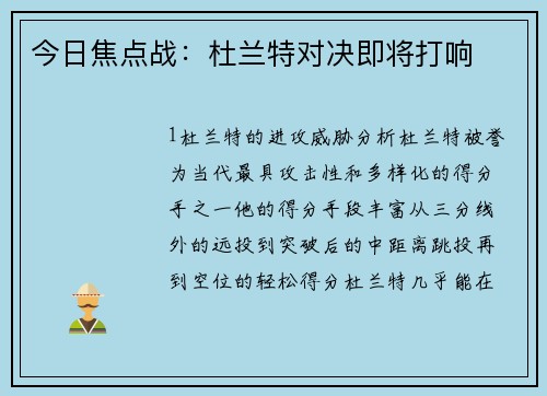 今日焦点战：杜兰特对决即将打响