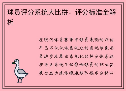 球员评分系统大比拼：评分标准全解析