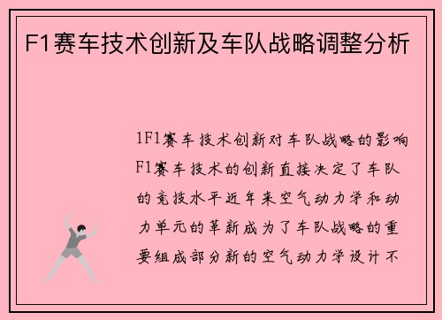 F1赛车技术创新及车队战略调整分析