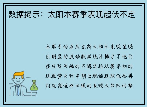 数据揭示：太阳本赛季表现起伏不定