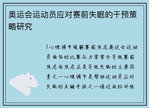 奥运会运动员应对赛前失眠的干预策略研究