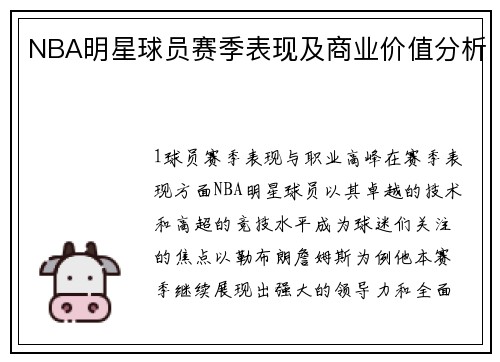NBA明星球员赛季表现及商业价值分析
